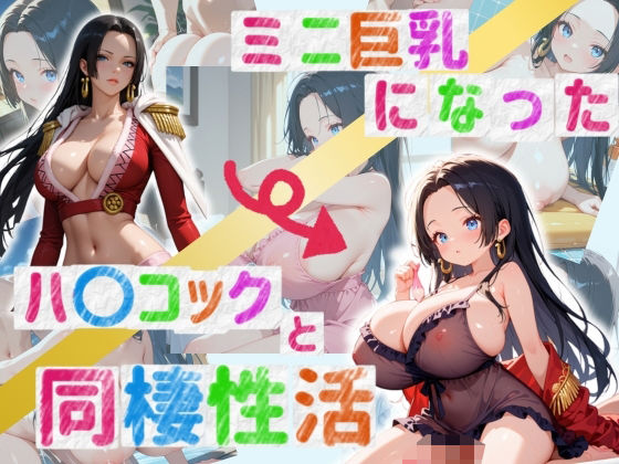 ミニ巨乳になったハ〇コックと同棲性活[ろりきょぱーく]