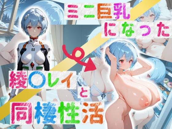 ミニ巨乳になった綾〇レイと同棲性活[ろりきょぱーく]