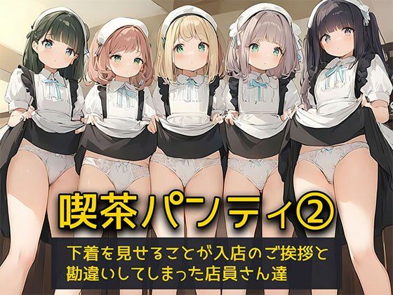 【日替わりさん】僕一体あれは新人の子達なのか『【喫茶パンティ2】下着を見せることが入店のご挨拶と勘違いしてしまった店員さん達』