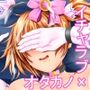 ヒナはオタカノシンデレラ