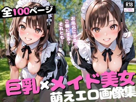 巨乳メイド美女の萌えエロ画像集
