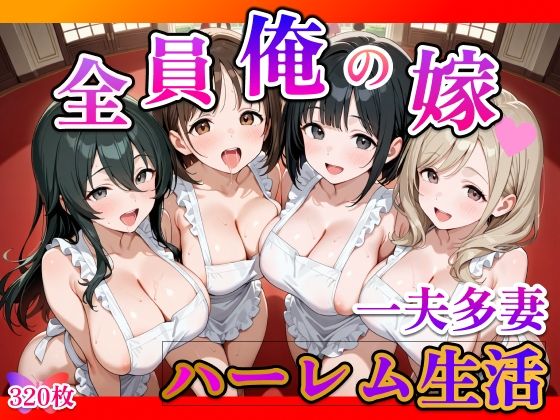 全員俺の嫁