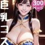 巨乳コスプレ300ページ