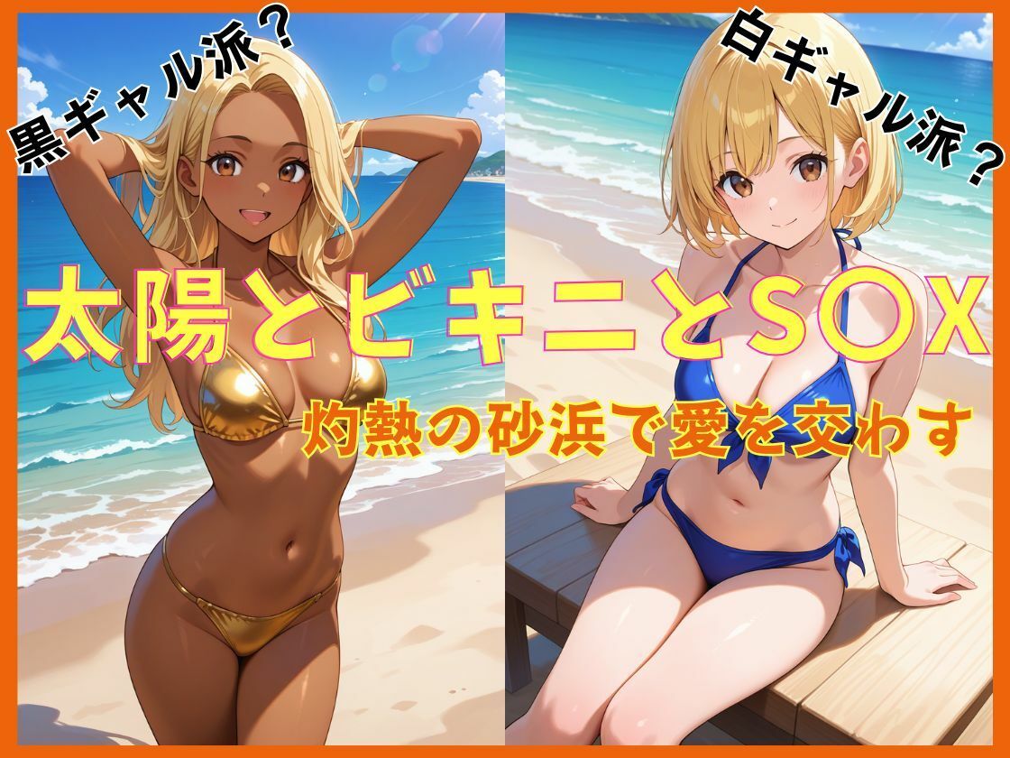 サンプル画像1:太陽とビキニとS〇X(uber美女) [d_536492]