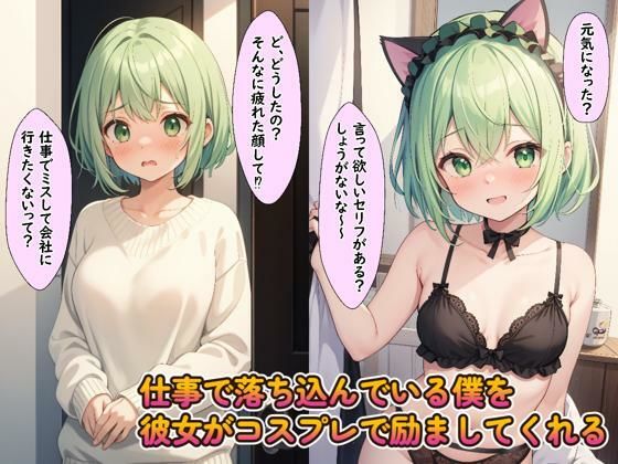 サンプル画像1:コスプレ彼女  〜疲れた僕を励ます彼女といちゃいちゃH〜(くじら幻惑亭) [d_536498]