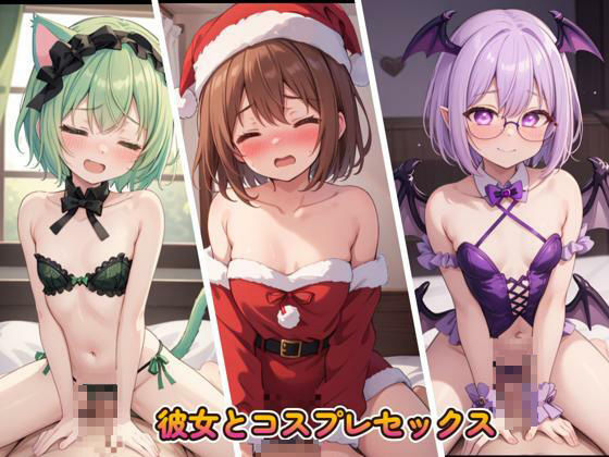 サンプル画像4:コスプレ彼女  〜疲れた僕を励ます彼女といちゃいちゃH〜(くじら幻惑亭) [d_536498]