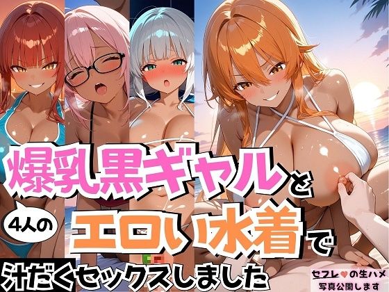 4人の爆乳黒ギャルとエロい水着汗だくSEX