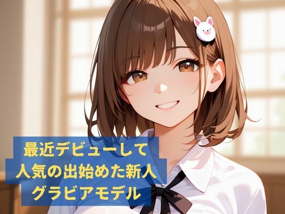 サンプル画像1:巨乳モデルの雑誌ニセ撮影がAV本番だった話(Fansiva) [d_536564]