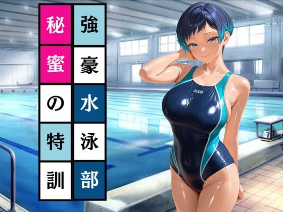 強豪水泳部  秘密の特訓