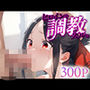 ヒロインを調教スル。四○かぐや