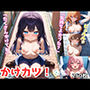 かけカツ！ サンプル画像 1