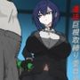 違法巨根取締り委員会