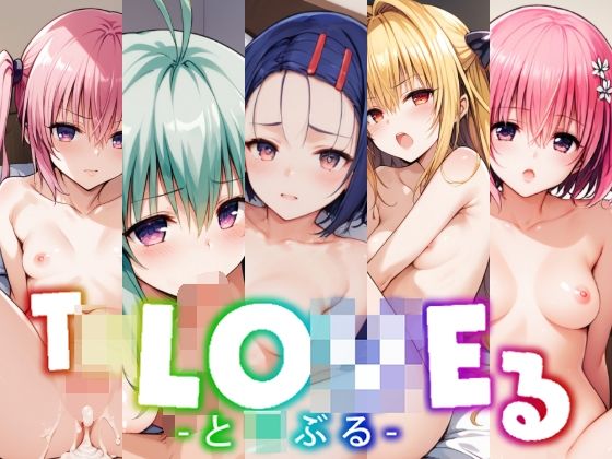 AI製 To LOVEる -とらぶる-「変態乾燥肌・未公開集13」サークル設定価格110円が95%OFFのキャンペーン価格5円 2025年04月06日(日)まで