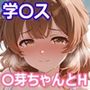 学〇ス 花海〇芽ちゃんエロポーズ＆エッチ
