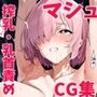 マシュ〜FG〇〜触手/乳首責め×母乳搾乳CG集