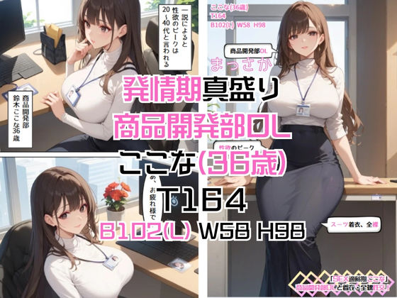 サンプル画像6:「SEX適齢期ここな」商品開発部OLと着衣・全裸性交！(カワイイ法人SJMアニメ) [d_536711]