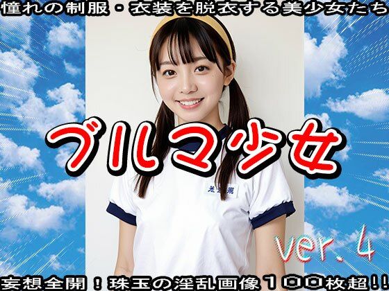 サンプル画像4:【裸の学生・体操着】ブルマ 4(少女天国) [d_536751]