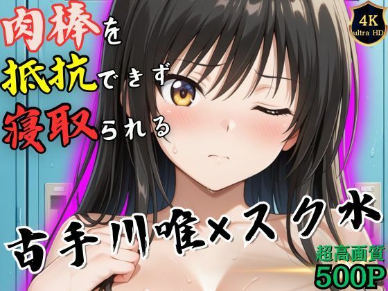 サンプル画像6:授業終わりの古手川唯はロッカールームで侵入してきた男に抵抗できずに堕とされる(ヒロイン寝取り堕) [d_536773]