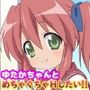 ゆたかちゃんとめちゃくちゃHしたい！！