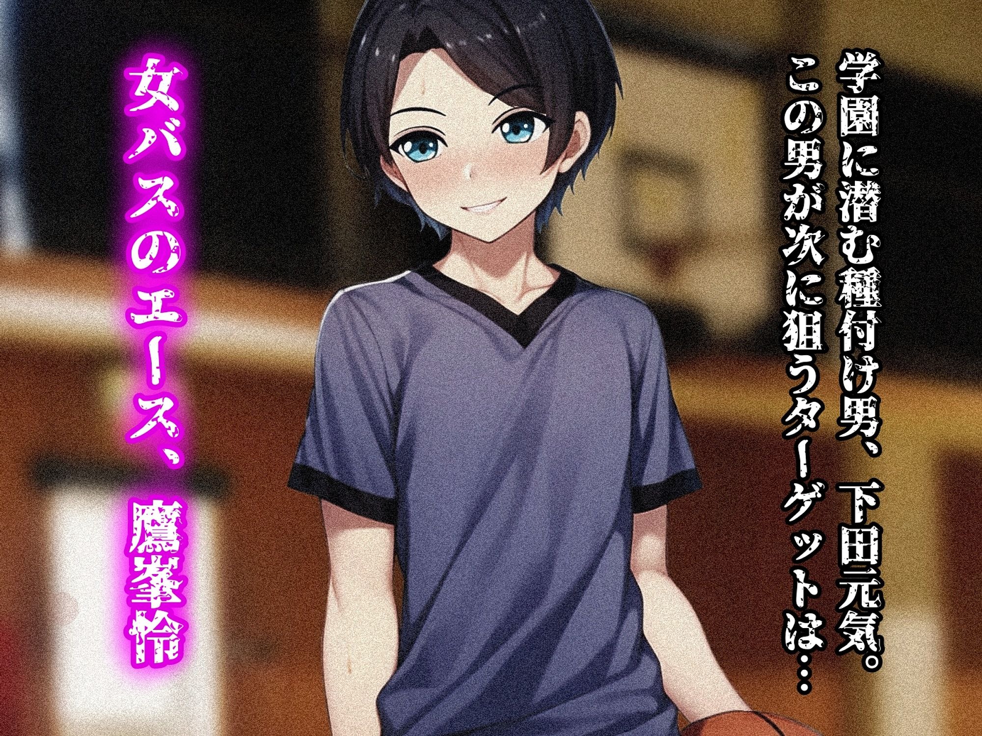 サンプル画像2:未熟な果実を種付け調教！！〜媚びて堕ちゆく女バスの王子様〜(ぴあすとらん) [d_536822]