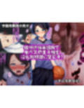 未熟な果実を種付け調教！！〜媚びて堕ちゆく女バスの王子様〜