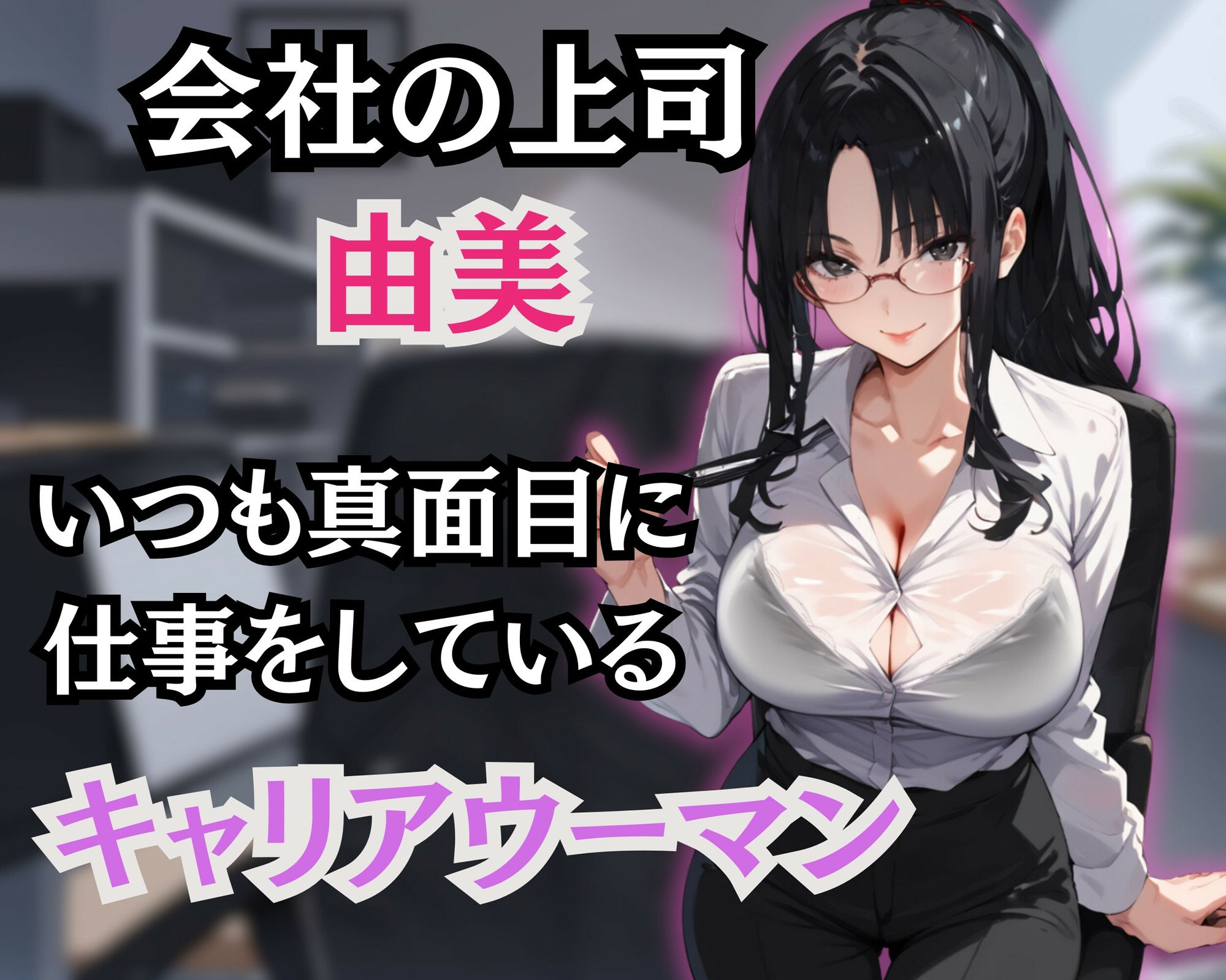 サンプル画像1:真面目な上司をめちゃくちゃに犯しまくる話(あかさ太郎) [d_536829]