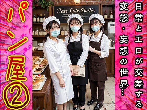 サンプル画像2:【裸の看板娘】パン屋 2(コスプレ天国) [d_536839]