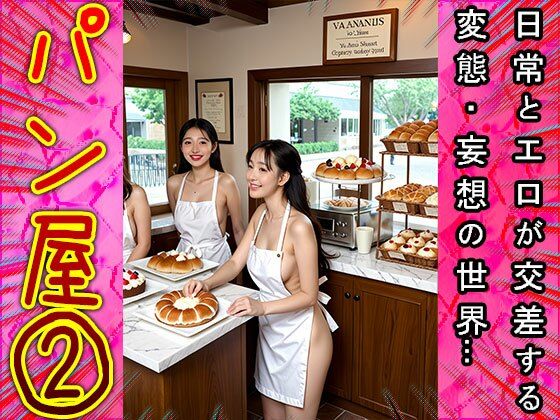 サンプル画像4:【裸の看板娘】パン屋 2(コスプレ天国) [d_536839]