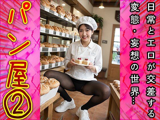 サンプル画像6:【裸の看板娘】パン屋 2(コスプレ天国) [d_536839]