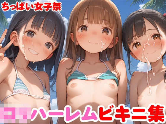 ロリハーレムビキニ編～ちっぱい女子がたくさん！～