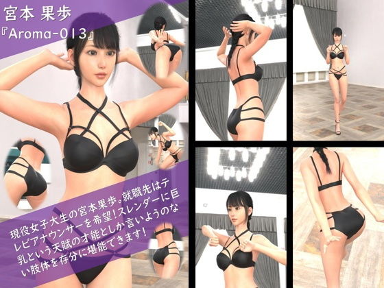 【Libido-Labo】同人CG『【TD100】スレンダー＆グラマラスビューティー・宮本果歩のグラドル写真集Aroma-013』