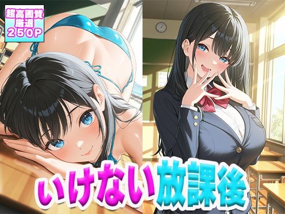 学園のアイドルいけない放課後