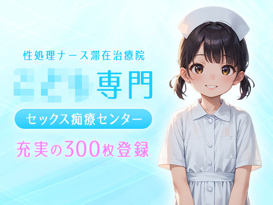 こ〇も専門  セックス痴療センター[フワガールズ] 