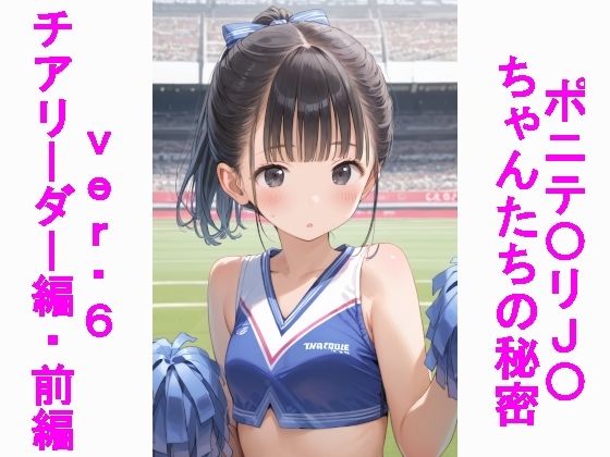 ポニテ〇リJ〇ちゃんたちの秘密ver.6チアリーダー編・前編【じぇいまる】