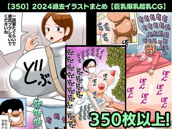 【bbwH】Ci-enで現在も公開中のものや『【350】2024過去イラストまとめ【巨乳爆乳超乳CG】』