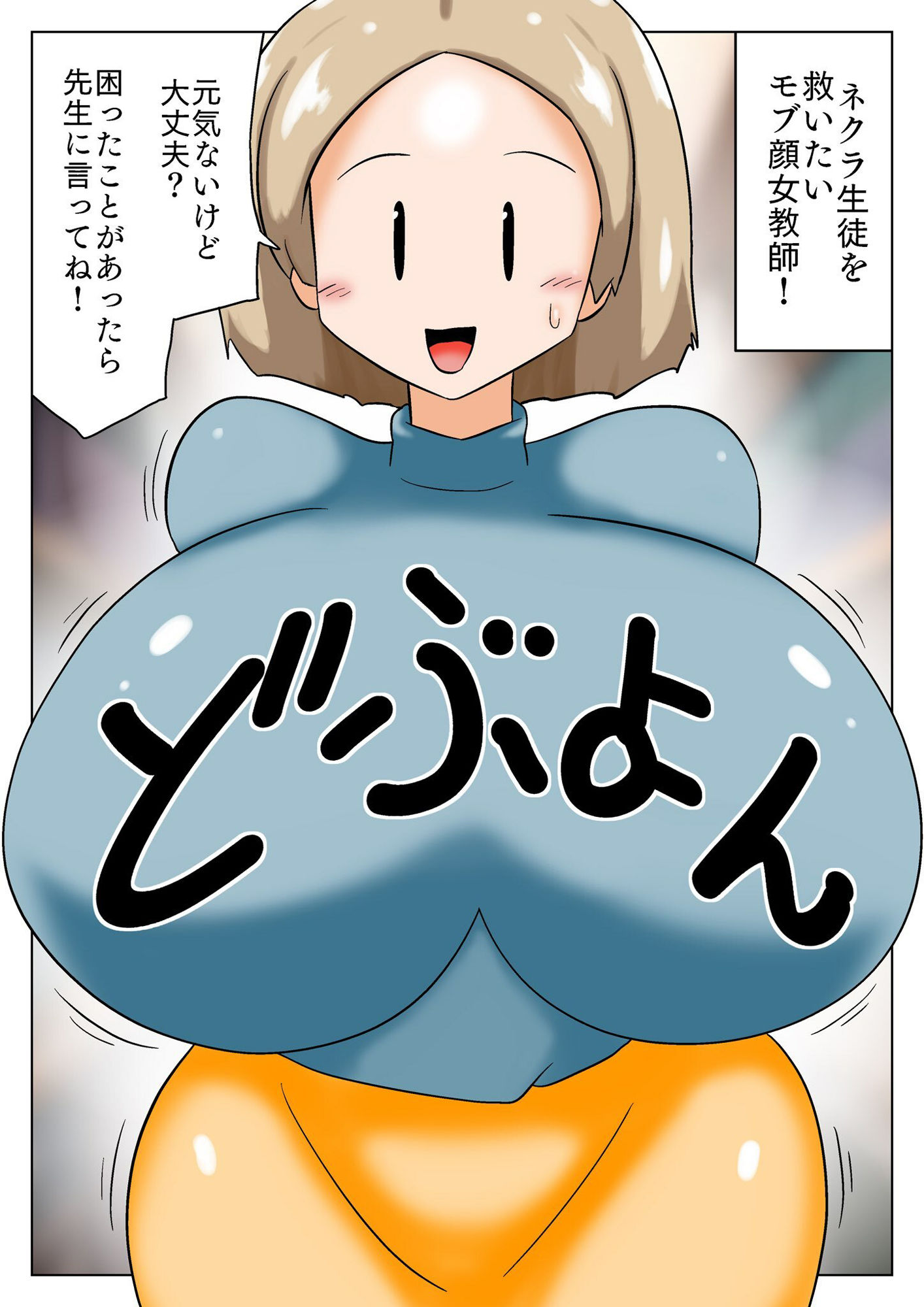 ネクラ生徒を救いたいモブ顔女教師！1