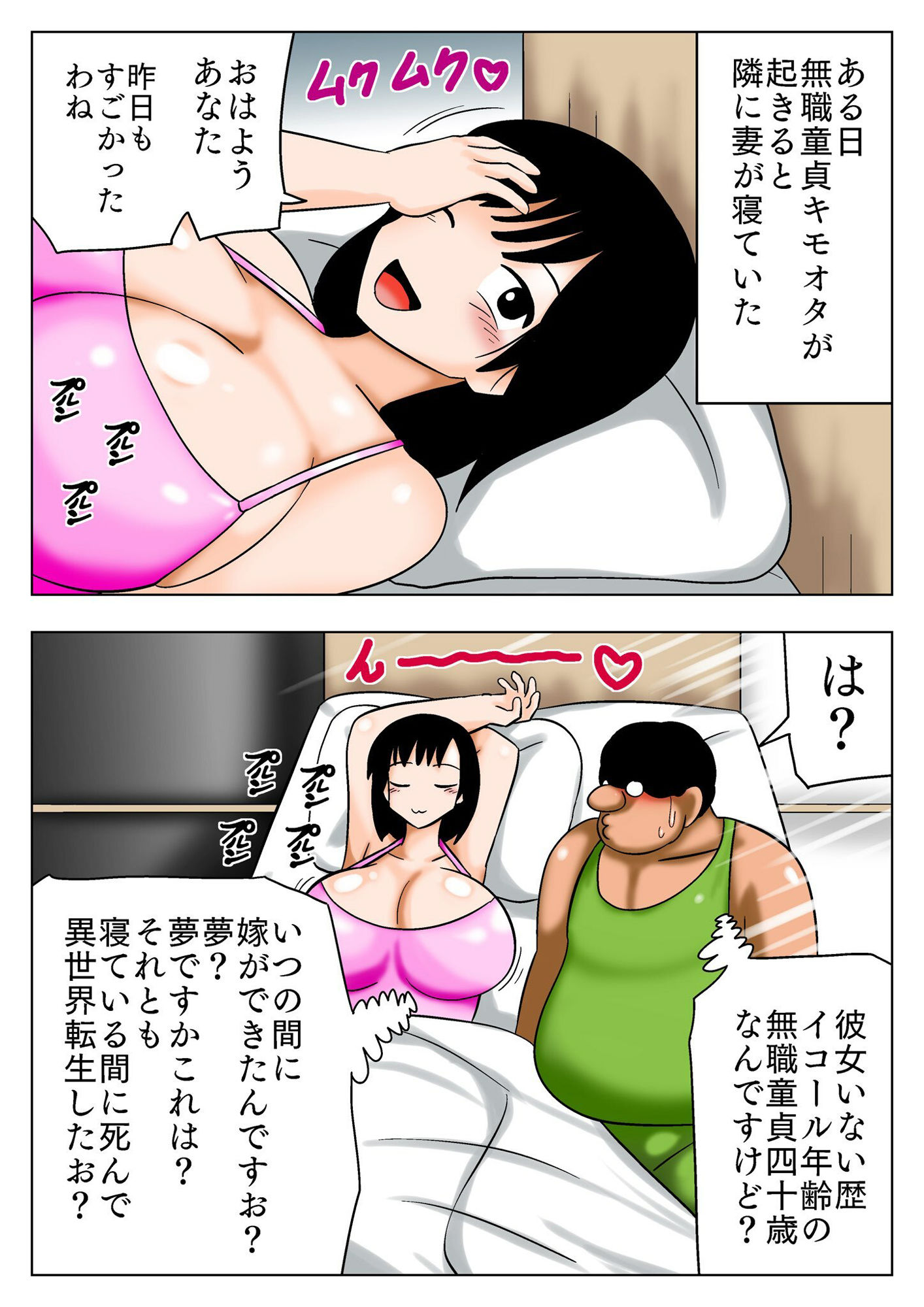 【エロ漫画】謎の妻ができた無職童貞キモオタ！1