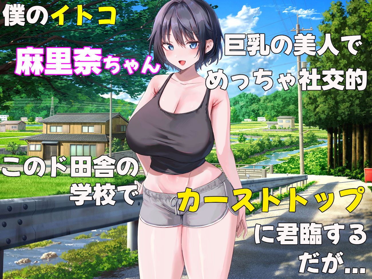 イトコのくせに僕をいじめてた巨乳女を大人になってから性奴●にする話 画像1