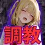 見下し微乳女子校生
