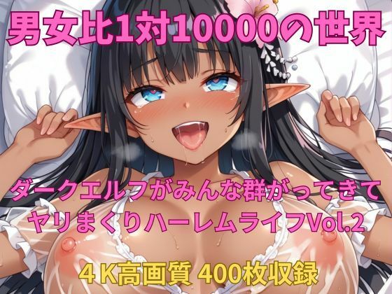 【エロ漫画】男女比1対10000の世界 ダークエルフとセックスし放題でちんぽが乾く暇もないヤリ放題ハーレムライフ！！Vol.2