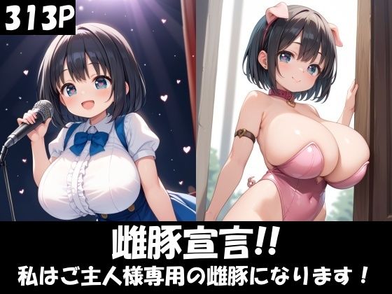 【画像313枚】雌豚宣言！！  ～私はご主人様専用の雌豚になります！～