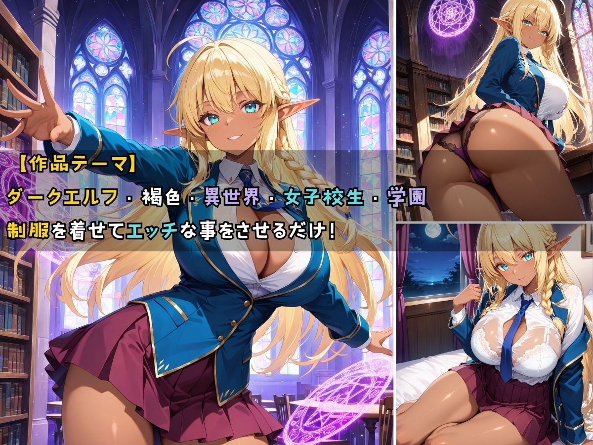 サンプル画像1:ダークエルフ女子校生と毎晩エッチなことをする話(黒より黒い) [d_537367]