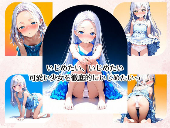 超可愛いつるぺた少女を徹底的にいじめたいっ！強●！拘束！吊り下げる！「やだっ！やだぁ！助けて！」 みこっちゃん出版 エロ画像2