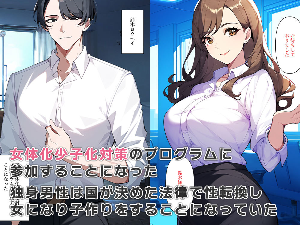 サンプル画像1:少子化対策で女体化セックス(ねずみのバンキング) [d_537469]