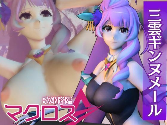 【マクロス】三雲ギンヌメール登場！ワルキューレの歌姫降臨な総集編4本セット