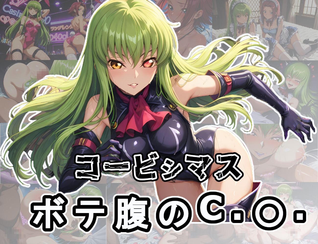 サンプル画像1:コービシマス〜ボテ腹のC.〇.〜(ムキュっと) [d_537594]