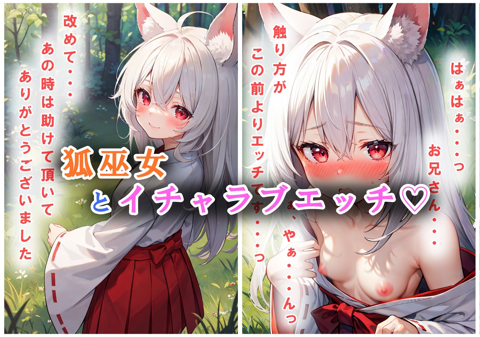 サンプル画像1:囚われた狐巫女を助けたらフラグが立ったのでイチャラブエッチしたい！(狼芝居) [d_537604]