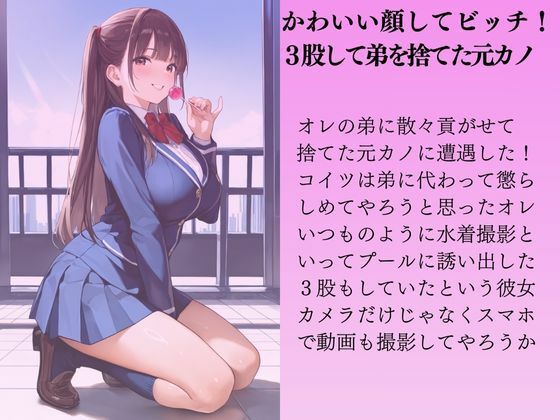 サンプル画像1:弟の巨乳の元カノを水着撮影と言って呼び出してみた(Kai楽Club) [d_537607]