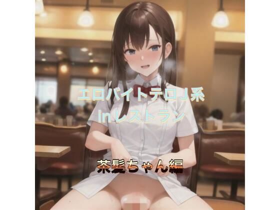 エロバイトテロJ系inレストラン 茶髪ちゃん編【まんまんちん】