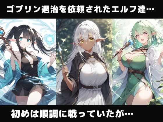 サンプル画像1:魔法使いエルフの凌●、ゴブリンに敗北し孕ませられる(さすけのけ) [d_537642]